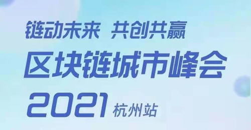 鏈動(dòng)未來，共創(chuàng)共贏 區(qū)塊鏈城市峰會(huì)將于杭州盛大啟幕
